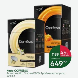 Кофе COFFESSO Aroma Vanilla; Caramel 100% Арабика в капсулах, 20х5 г