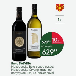 Вино DALVINA Makedonsko Belo белое сухое; Makedonsko Crveno красное полусухое, 11%, 1 л (Македония)