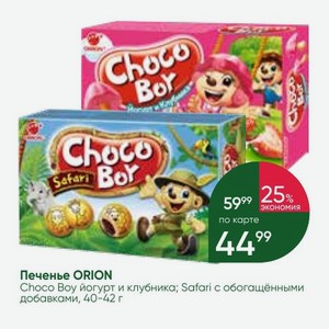 Печенье ORION Choco Воу йогурт и клубника; Safari с обогащёнными добавками, 40-42 г