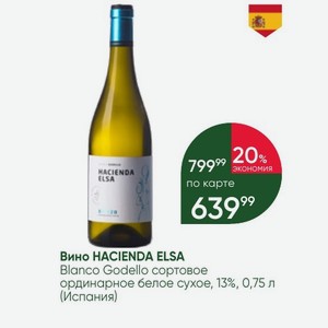 Вино HACIENDA ELSA Blanco Godello сортовое ординарное белое сухое, 13%, 0,75 л (Испания)