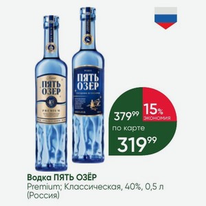 Водка ПЯТЬ ОЗЕР Premium; Классическая, 40%, 0,5 л (Россия)