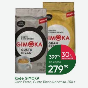 Кофе GIMOKA Gran Festa; Gusto Ricco молотый, 250 г