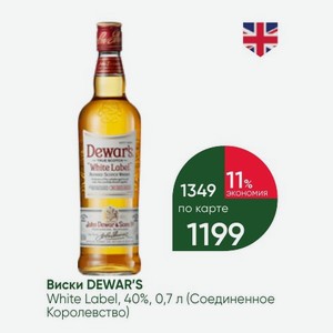Виски DEWAR S White Label, 40%, 0,7 л (Соединенное Королевство)