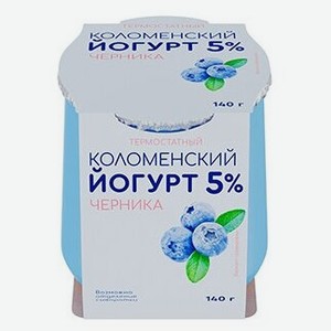 Йогурт термостатный  Коломенский Черника бзмж 5%, 140 г.