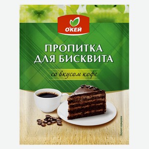 Пропитка для бисквита со вкусом кофе О КЕЙ 80 гр
