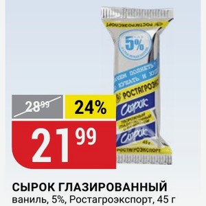 СЫРОК ГЛАЗИРОВАННЫЙ ваниль, 5%, Ростагроэкспорт, 45 г