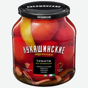 Томаты  Лукашинские  маринованные по-армянски с острым перцем и свеклой, 0,67 кг