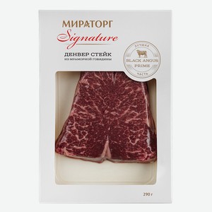 Стейк Денвер из мраморной говядины Signature 290 г Мираторг, 0,29 кг