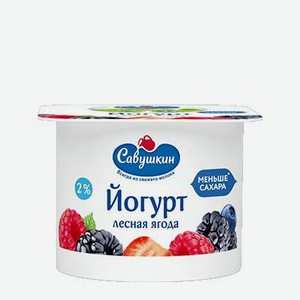 Йогурт 2% лесные ягоды 0,12 кг Савушкин