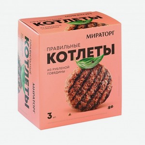 Правильные котлеты из рубленой говядины Мираторг, 0,3 кг