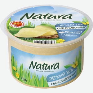 Сыр NATURA Сливочный легкий 30% без змж, Россия, 400 г