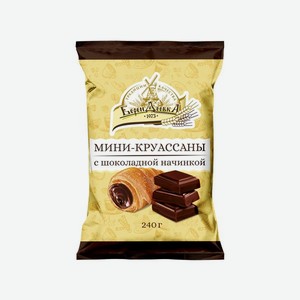Мини круассаны <Берендеевка> с шоколадной начинкой 240г Россия