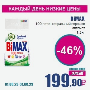 BiMAX 100 пятен стиральный порошок автомат, 1,5 кг