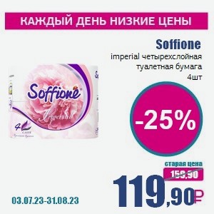 Soffione imperial четырехслойная туалетная бумага, 4 шт