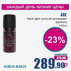 AXE black night мужской дезодорант аэрозоль, 150 мл