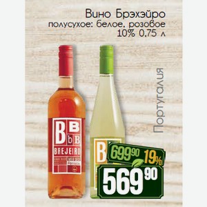 Вино Брэхэйро полусухое: белое, розовое 10% 0,75 л