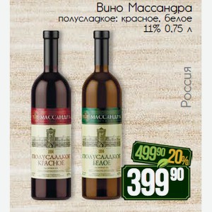 Вино Массандра полусладкое: красное, белое 11% 0,75 л