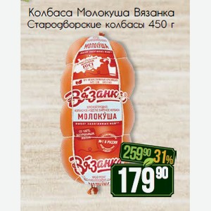 Колбаса Молокуша Вязанка Стародворские колбасы 450 г
