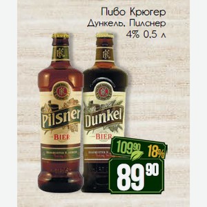 Пиво Крюгер Дункель, Пилснер 4% 0,5 л