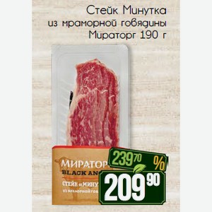Стейк Минутка из мраморной говядины Мираторг 190 г