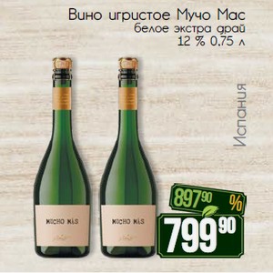 Вино игристое Мучо Мас белое экстра драй 12 % 0,75 л