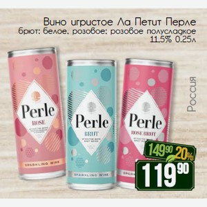 Вино игристое Ла Петит Перле брют: белое, розовое; розовое полусладкое 11,5% 0.25л