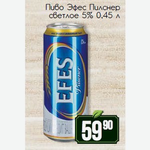 Пиво Эфес Пилснер светлое 5% 0,45 л