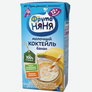Коктейль Фрутоняня Молочный банан 2.1% 200мл
