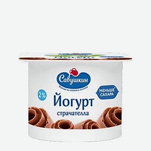 Йогурт страчателла 2% 0,12 кг Савушкин