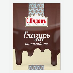 Глазурь шоколадная С.Пудовъ, 0,1 кг