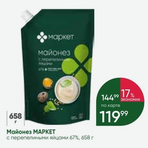 Майонез МАРКЕТ с перепелиными яйцами 67%, 658 г