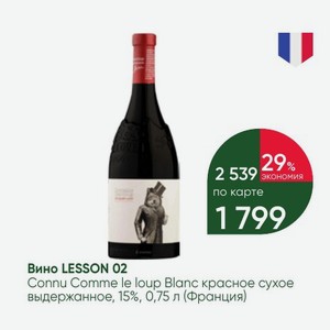 Вино LESSON 02 Connu Comme le loup Blanc красное сухое выдержанное, 15%, 0,75 л (Франция)