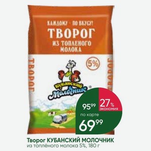 Творог КУБАНСКИЙ МОЛОЧНИК из топлёного молока 5%, 180 г