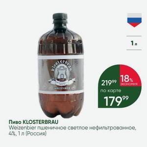 Пиво KLOSTERBRAU Weizenbier пшеничное светлое нефильтрованное, 4%, 1 л (Россия)