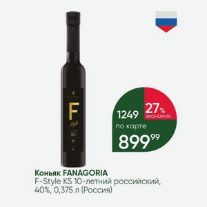 Коньяк FANAGORIA F-Style KS 10-летний российский, 40%, 0,375 л (Россия)