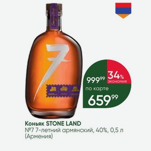 Коньяк STONE LAND №7 7-летний армянский, 40%, 0,5 л (Армения)