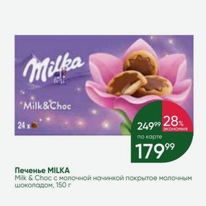 Печенье MILKA Milk & Choc с молочной начинкой покрытое молочным шоколадом, 150 г