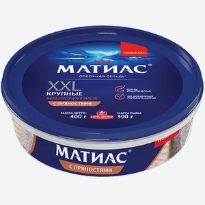 Сельдь атлантическая слабосоленая  Матиас XXL  с пряностями в масле филе-кусочки Санта Бремор 0,4 кг