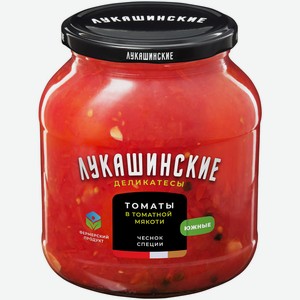 Томаты  Лукашинские  в томатной мякоти  Южные  0,67 кг