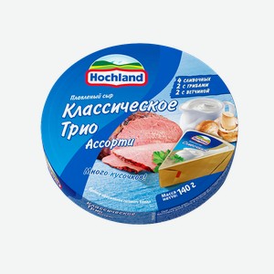 Сыр плавленный ассорти классический трио 55% Hochland, 0,14 кг