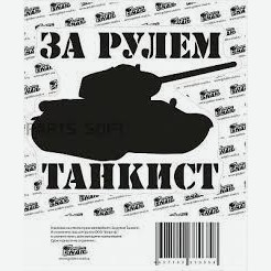 Наклейка на стекло автомобильная За рулем танкист Golden Snail, 0,005 кг