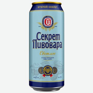 Пиво Секрет пивовара 4,7%светлое фильтр. 0,45л.жестяная банка Россия