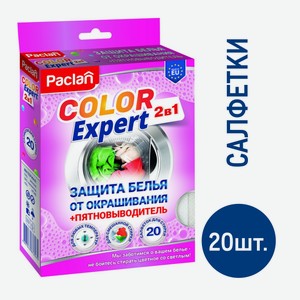 Салфетки для защиты белья от окрашивания + пятновыводитель Paclan Color Expert 2в1 20шт, 38г Китай