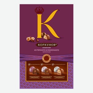Конфеты шоколадные Коркунов Ассорти из темного и молочного шоколада 165 г
