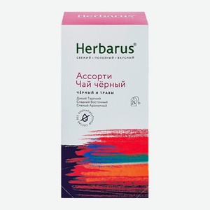 Чай черный с добавками Ассорти 0,048 кг Herbarus