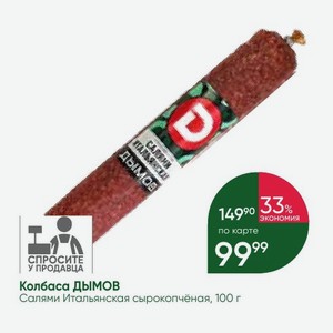 Колбаса ДЫМОВ Салями Итальянская сырокопчёная, 100 г