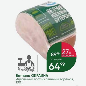 Ветчина ОКРАИНА Идеальный тост из свинины варёная, 100 г