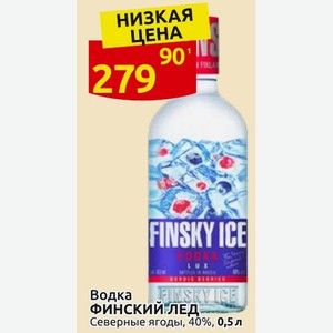 Водка ФИНСКИЙ ЛЕД Северные ягоды, 40%, 0,5 л