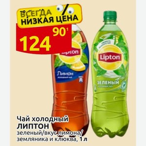 Чай холодный ЛИПТОН зеленый/вкуслимона/ земляника и клюква, 1 л