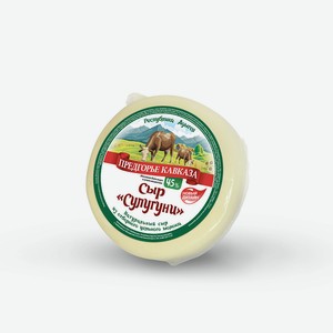 Сыр Сулугуни 45% Предгорье Кавказа, 0,3 кг